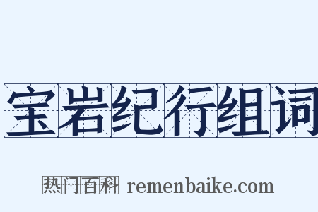 宝岩纪行组词是什么意思的图片